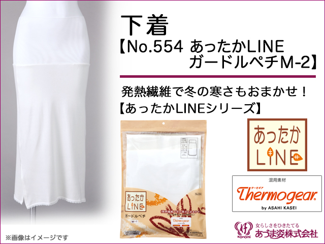 q新品　あづま姿　下着　あったかLINEガードルペチMｰ2　No.554